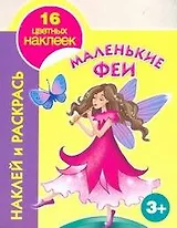 Наклей и раскрась. Маленькие феи / (3+) (Наклей и раскрась) (16 цветных наклеек) (мягк). Жуковская Е. (Аст)
