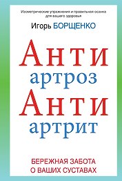 АнтиАртроз: АнтиАртрит: бережная забота о ваших суставах