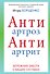 АнтиАртроз: АнтиАртрит: бережная забота о ваших суставах - 0