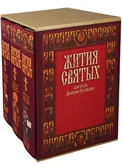 Жития Святых на русском языке, изложенные по руководству Четьих-Миней Святителя Димитрия Ростовского
