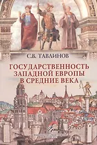 Государственность Западной Европы в средние века ( курс лекций)