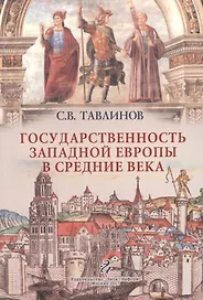 Государственность Западной Европы в средние века ( курс лекций)