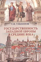 Государственность Западной Европы в средние века ( курс лекций)