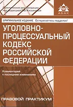 Уголовно-процессуальный кодекс РФ. Комментарий к последним изменениям.