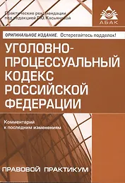 Уголовно-процессуальный кодекс РФ. Комментарий к последним изменениям.