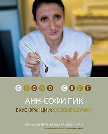 Вкус Франции: особые случаи