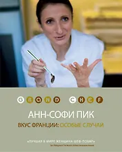 Вкус Франции: особые случаи
