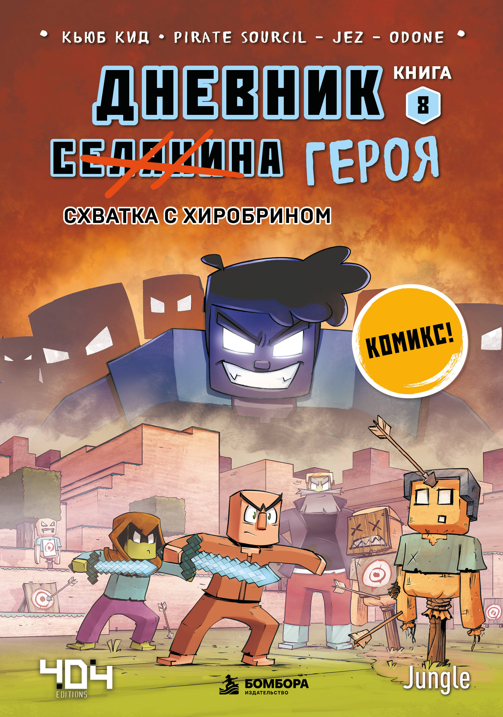 Обложка книги «Дневник героя. Схватка с Хиробрином. Книга 8»
