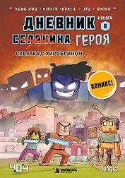 Дневник героя. Схватка с Хиробрином. Книга 8