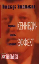 Кеннеди-эффект Харизма власть и влияние