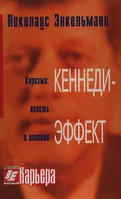 Кеннеди-эффект Харизма власть и влияние