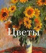 Цветы