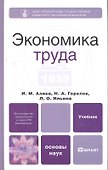 Экономика труда. учебник для вузов - 0