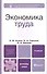 Экономика труда. учебник для вузов - 0