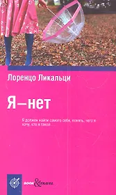 Я - нет