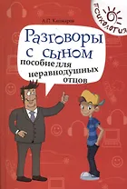 Разговоры с сыном:пособие для неравнодуш.отцов