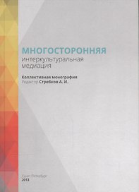 Многосторонняя интеркультуральная медиация