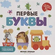 Первые буквы. Книжка-гармошка (+наклейки)