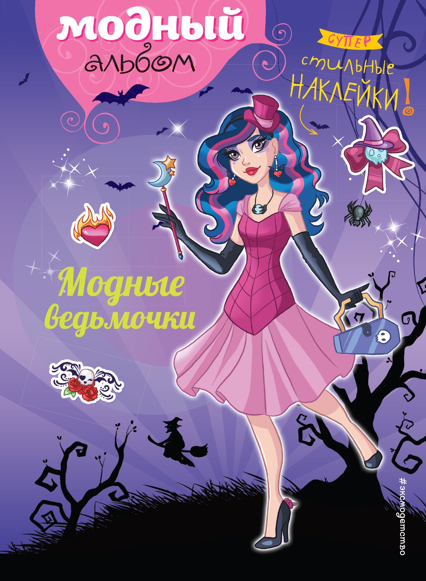 

Модные ведьмочки (+ наклейки)