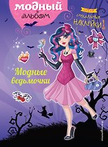Модные ведьмочки (+ наклейки)