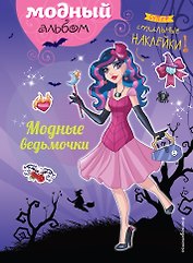 Модные ведьмочки (+ наклейки)