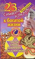 23 символа-ключа к богатой жизни. Простой способ привлечения денег в свою жизнь