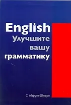 English. Улучшите вашу грамматику