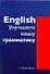 English. Улучшите вашу грамматику - 0