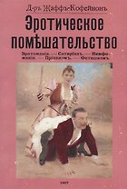 Эротическое помешательство