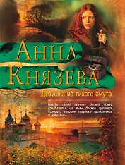 Девушка из тихого омута