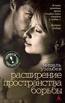 Расширение пространства борьбы: Роман