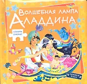 Волшебная лампа Аладдина