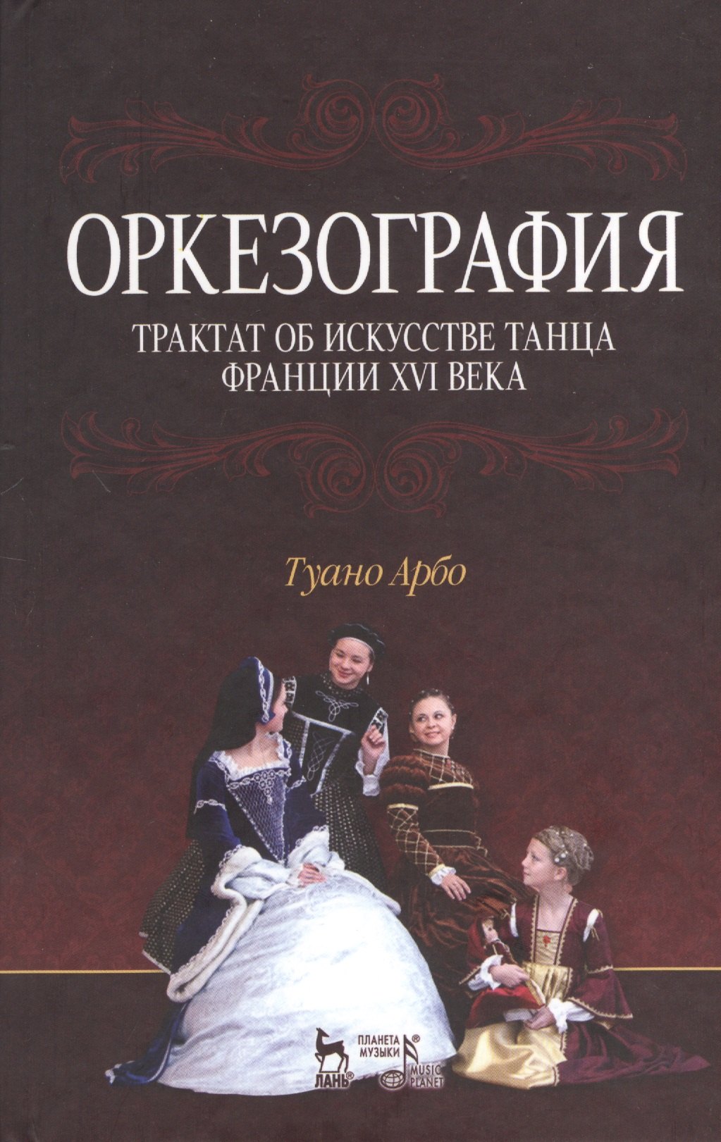   Буквоед Оркезография. Трактат о искусстве танца Франции XVI века: Учебное пособие