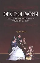 Оркезография. Трактат о искусстве танца Франции XVI века: Учебное пособие