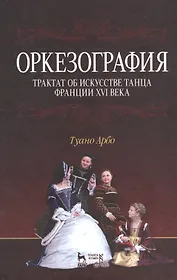 Оркезография. Трактат о искусстве танца Франции XVI века: Учебное пособие