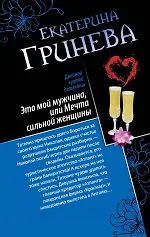Это мой мужчина, или Мечта сильной женщины. Телохранитель, или Первое искушение : романы