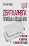 Дейл Карнеги. Приемы общения с любым человеком, в любой ситуации - 0
