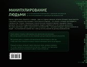 Манипулирование людьми: приемы спецслужб и конкурентных разведок - 1