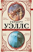 Герберт Уэллс — провидец и реалист - 0