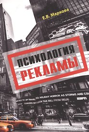 Психология рекламы