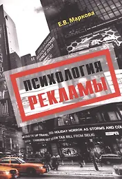 Психология рекламы