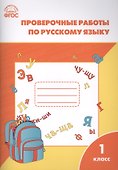 Русский язык. 1 класс. Проверочные работы. ФГОС - 0