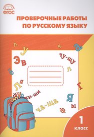 Русский язык. 1 класс. Проверочные работы. ФГОС