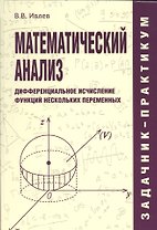 Математический анализ. Дифференциальное исчисление функций нескольких переменных. Задачник-практикум