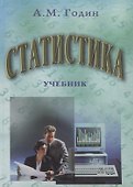 Статистика: Учебник. 4-е изд. - 0