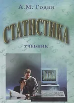 Статистика: Учебник. 4-е изд.