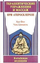 Терапевтические упражнения и массаж при атеросклерозе