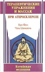 Терапевтические упражнения и массаж при атеросклерозе