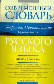 Современный словарь русского языка. Ударения. Произношение. Орфоэпический : ок. 25 000 лов