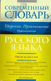 Современный словарь русского языка. Ударения. Произношение. Орфоэпический : ок. 25 000 лов